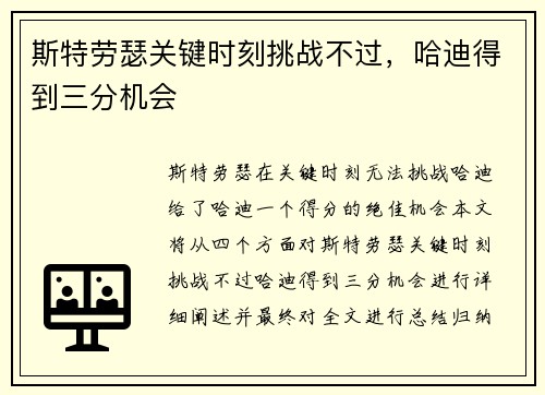 斯特劳瑟关键时刻挑战不过，哈迪得到三分机会