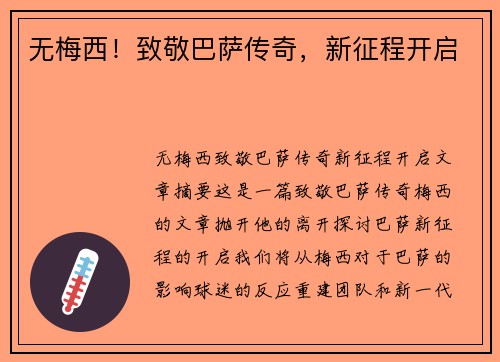 无梅西！致敬巴萨传奇，新征程开启