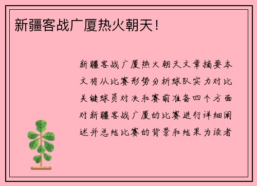 新疆客战广厦热火朝天！