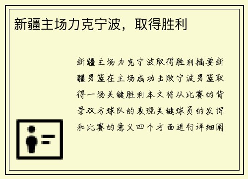 新疆主场力克宁波，取得胜利