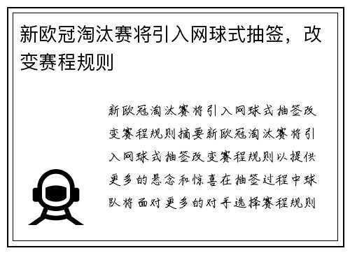 新欧冠淘汰赛将引入网球式抽签，改变赛程规则