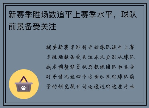 新赛季胜场数追平上赛季水平，球队前景备受关注