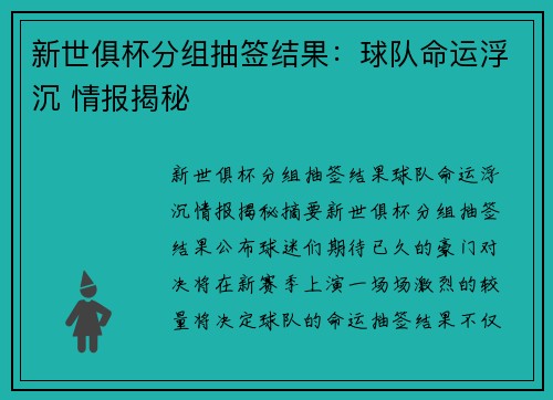 新世俱杯分组抽签结果：球队命运浮沉 情报揭秘