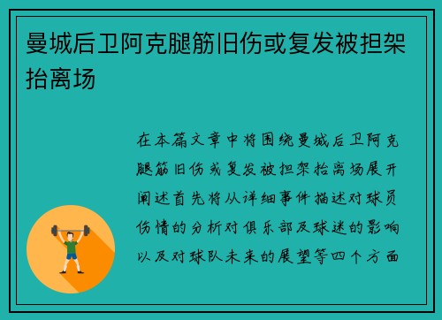 曼城后卫阿克腿筋旧伤或复发被担架抬离场