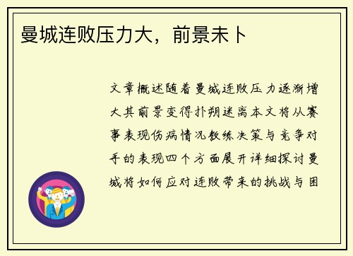 曼城连败压力大，前景未卜