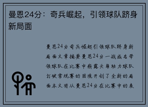 曼恩24分：奇兵崛起，引领球队跻身新局面