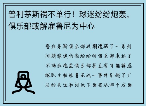 普利茅斯祸不单行！球迷纷纷炮轰，俱乐部或解雇鲁尼为中心