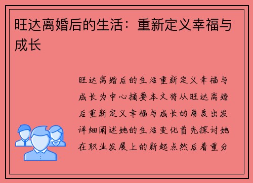 旺达离婚后的生活：重新定义幸福与成长