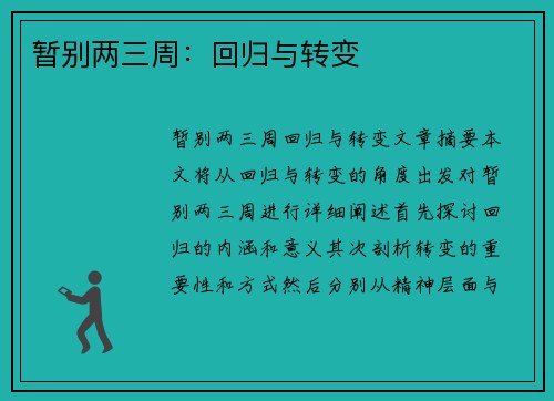 暂别两三周：回归与转变