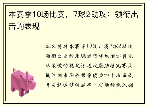 本赛季10场比赛，7球2助攻：领衔出击的表现