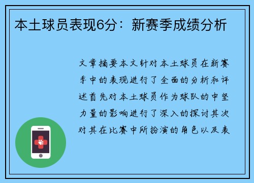 本土球员表现6分：新赛季成绩分析