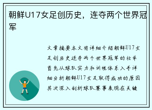 朝鲜U17女足创历史，连夺两个世界冠军
