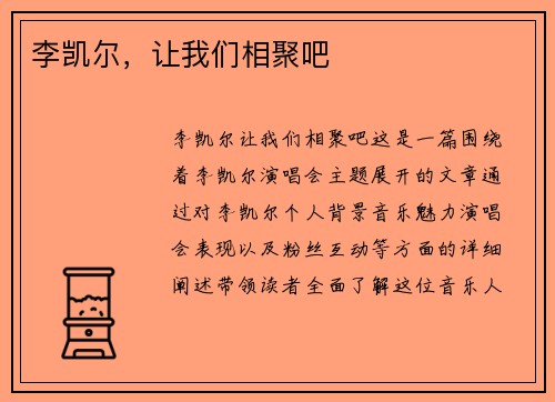 李凯尔，让我们相聚吧