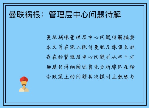 曼联祸根：管理层中心问题待解