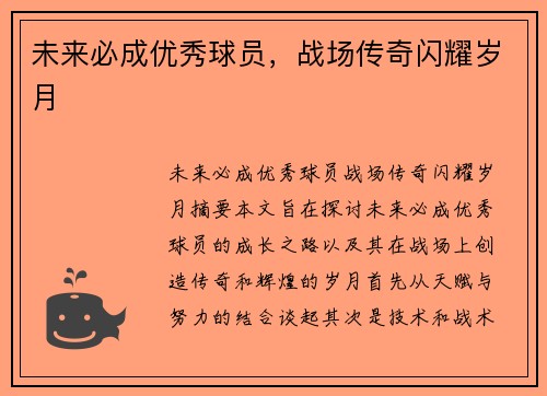 未来必成优秀球员，战场传奇闪耀岁月