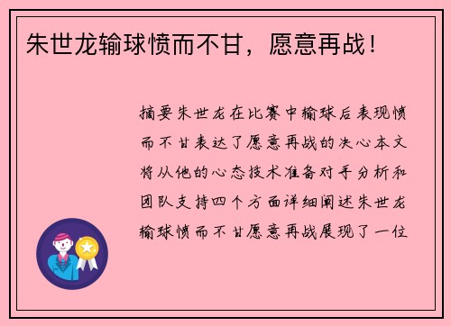 朱世龙输球愤而不甘，愿意再战！