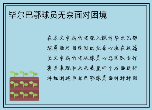 毕尔巴鄂球员无奈面对困境