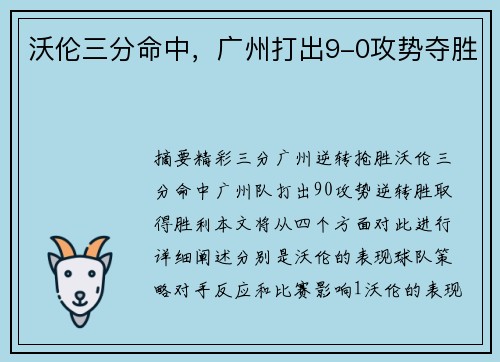 沃伦三分命中，广州打出9-0攻势夺胜