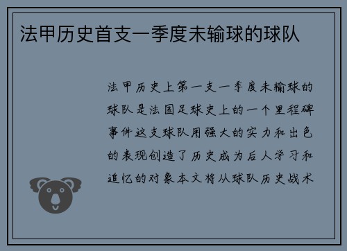 法甲历史首支一季度未输球的球队