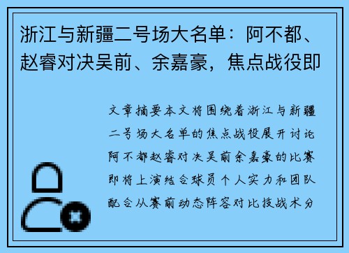 浙江与新疆二号场大名单：阿不都、赵睿对决吴前、余嘉豪，焦点战役即将展开