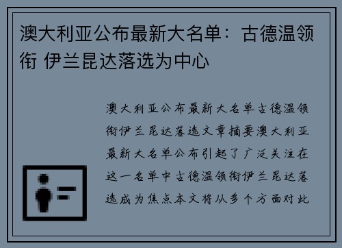 澳大利亚公布最新大名单：古德温领衔 伊兰昆达落选为中心