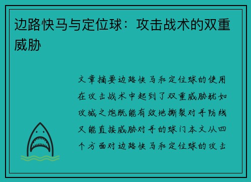 边路快马与定位球：攻击战术的双重威胁