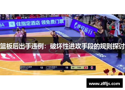 篮板后出手违例：破坏性进攻手段的规则探讨