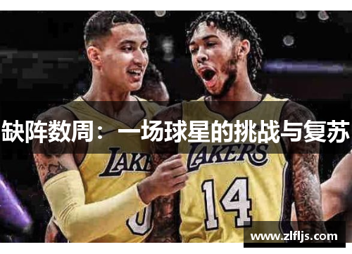 缺阵数周：一场球星的挑战与复苏